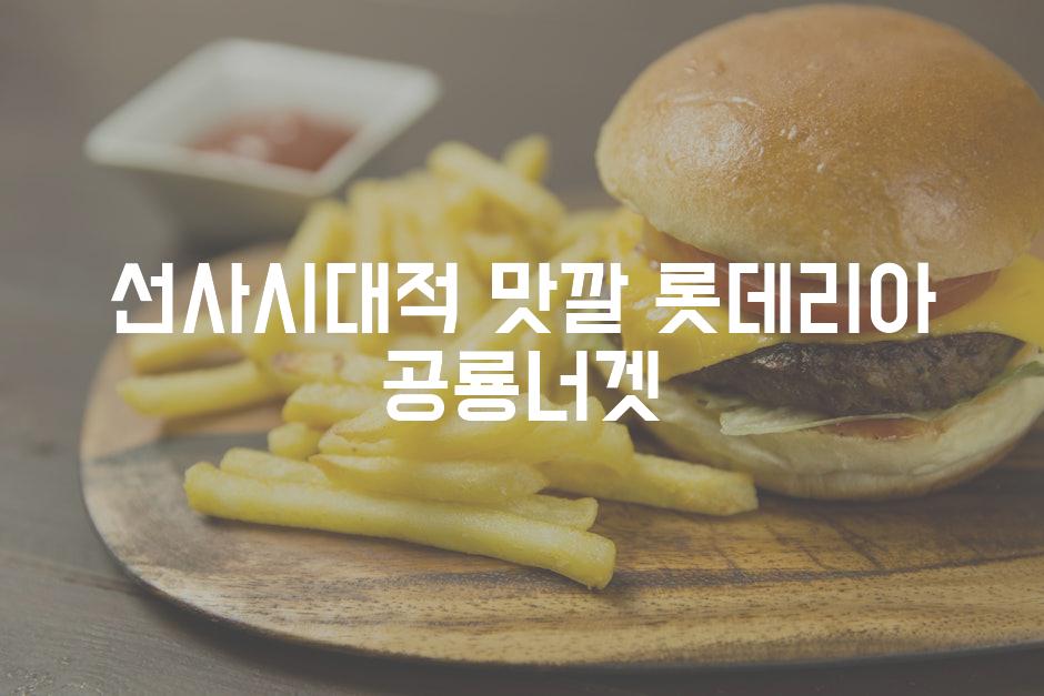 선사시대적 맛깔 롯데리아 공룡너겟