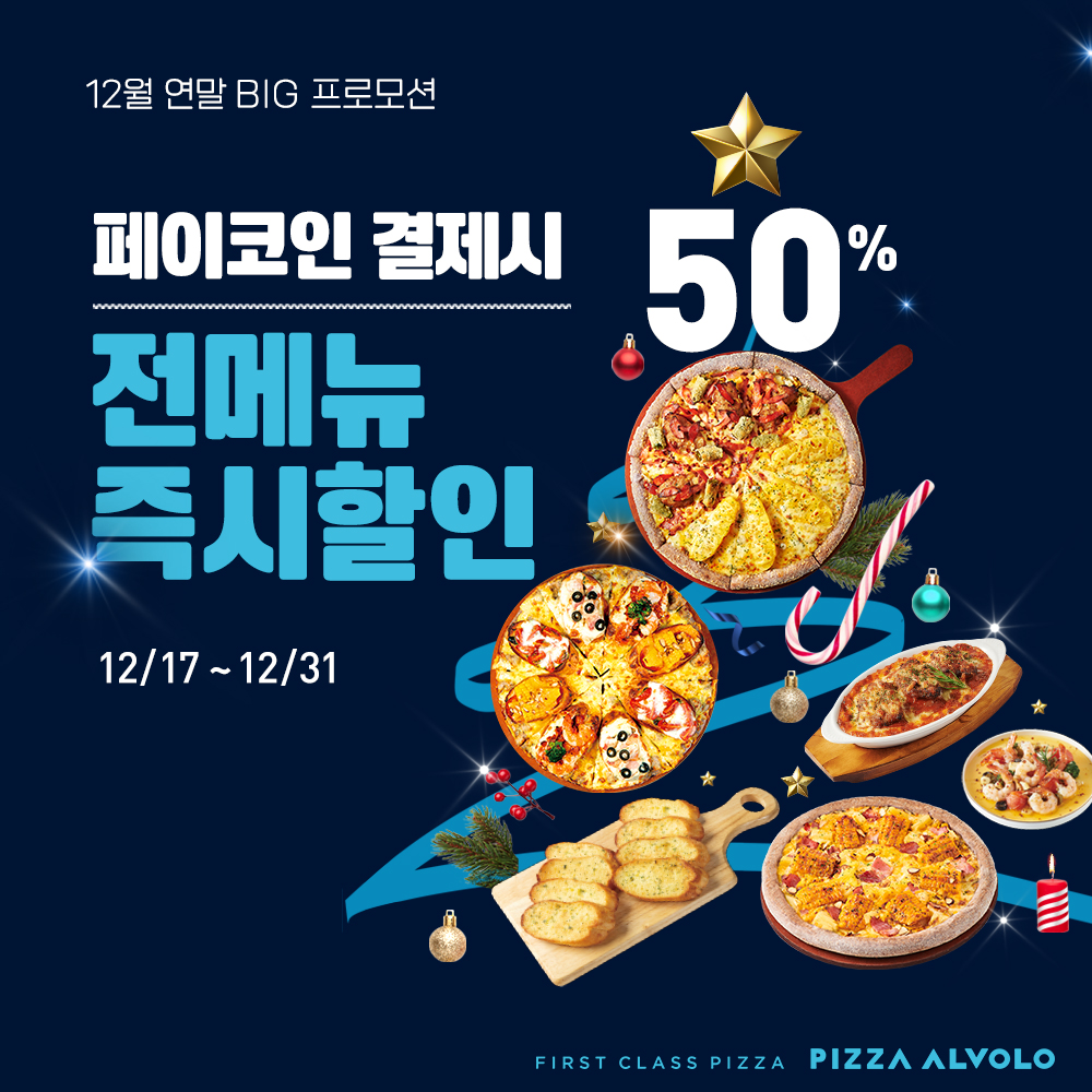 피자 알볼로] 50% 할인 페이코인 결제 시 반값 - 식품,건강 > 모이라이벤트