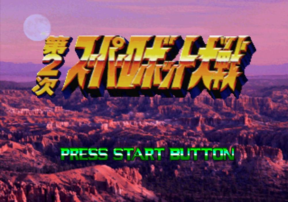  반프레스토 / 시뮬레이션 RPG - 제2차 슈퍼로봇대전 第2次スーパーロボット大戦 - Dai 2 Ji Super Robot Taisen (PS1 - iso 다운로드)