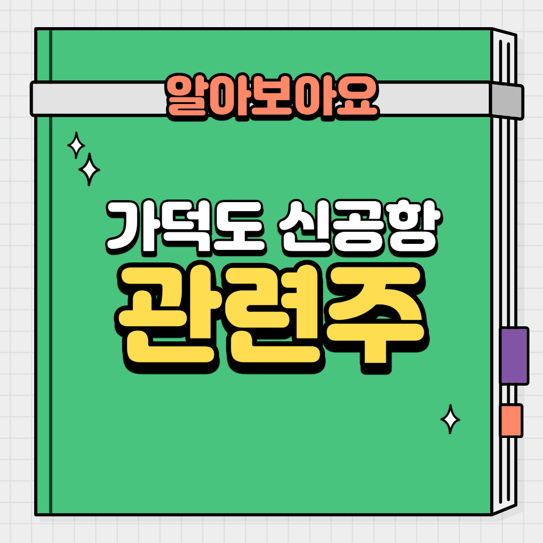  가덕도 신공항 관련주