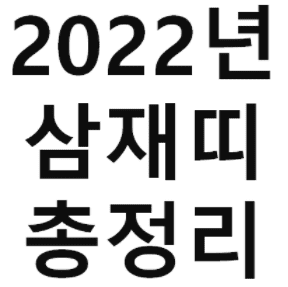  2022년 삼재띠 (들삼재,눌삼재,날삼재) 확실하게 알아두기