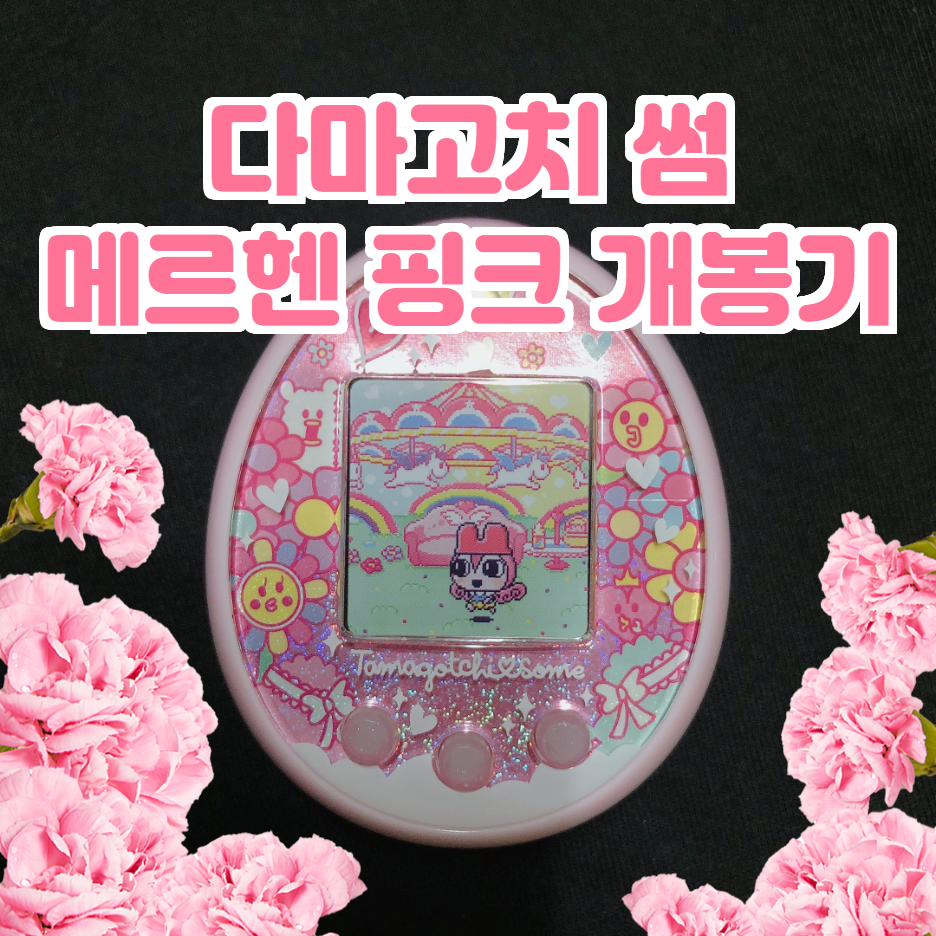  다마고치 썸 개봉기/ 메르헨 핑크