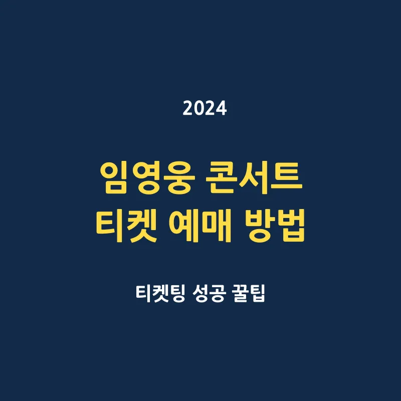 임영웅 2024 콘서트 티켓팅 일정 예매 방법