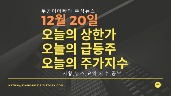  19년 12월 22일  코스피코스닥,주식시세,주가지수,상한가,급등주