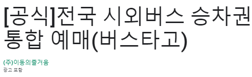버스타고 예매