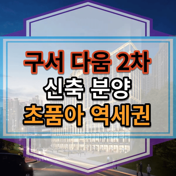  구서동 신축분양 구서다움2차 신축아파트 신오피스텔