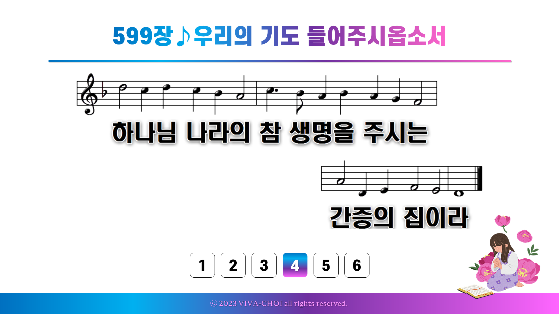 599장 우리의 기도 들어주시옵소서