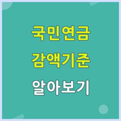 국민연금 감액 기준은