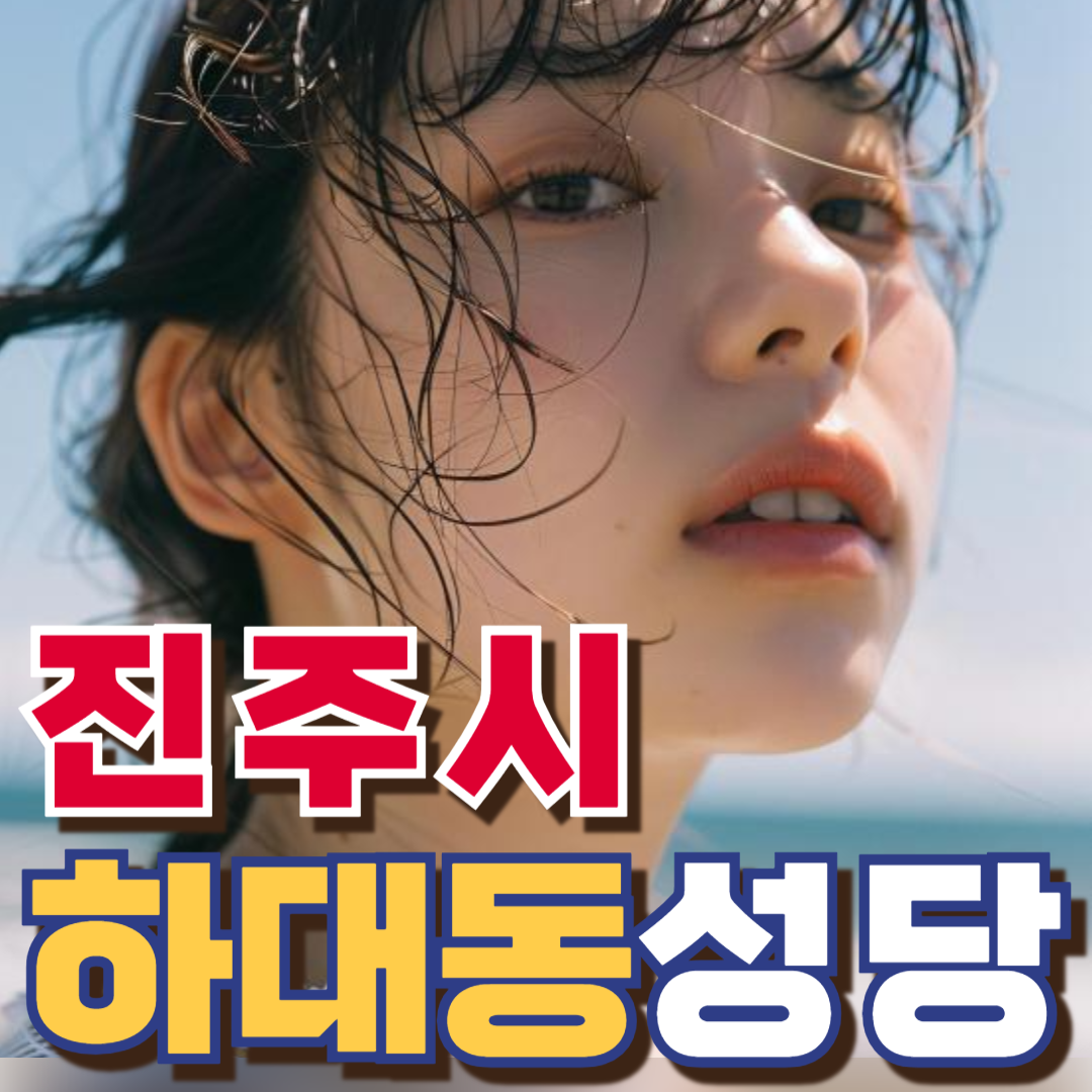 하대동성당