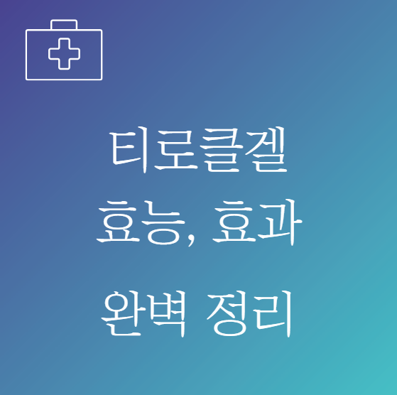 티로클겔