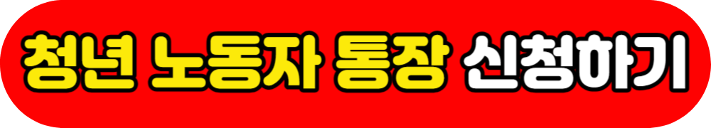 2023년 경기도 청년 노동자 통장 신청방법 및 기간