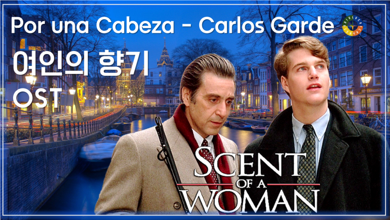  [여인의 향기 OST] Por una Cabeza - Carlos Gardel 가사해석 / Movie that you watch on OST - Scent of A Woman