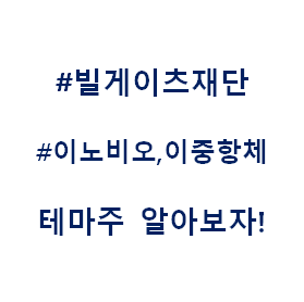  빌게이츠 빌앤드멜린다게이츠재단 라이트펀드 이노비오 이중항체 테마주 관련주 대장주 수혜주