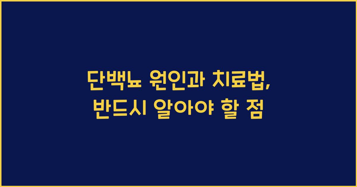 단백뇨 원인과 치