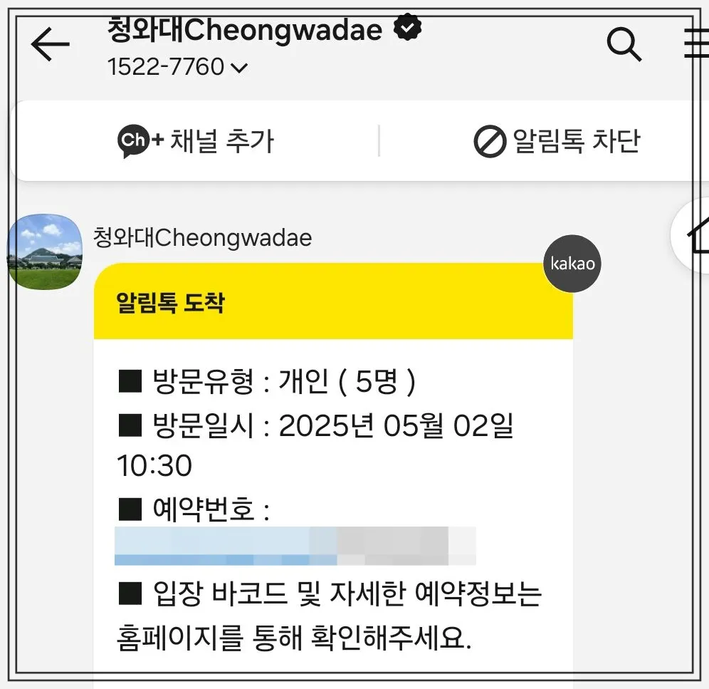 청와대-관람-카카오톡-예약-알림-2025년-5월-2일-개인-5명-예약확인