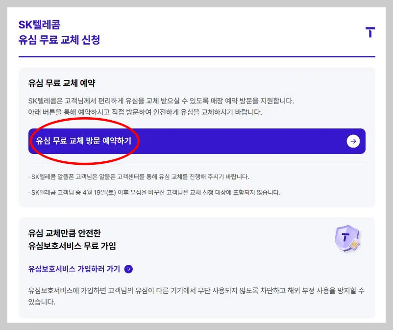 T월드-유심-무료-교체-신청-화면-유심-무료-교체-방문-예약하기