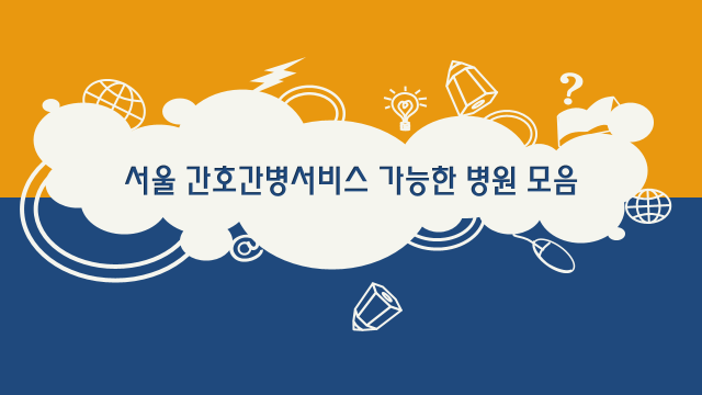 고려대학교의과대학부속구로병원 이미지