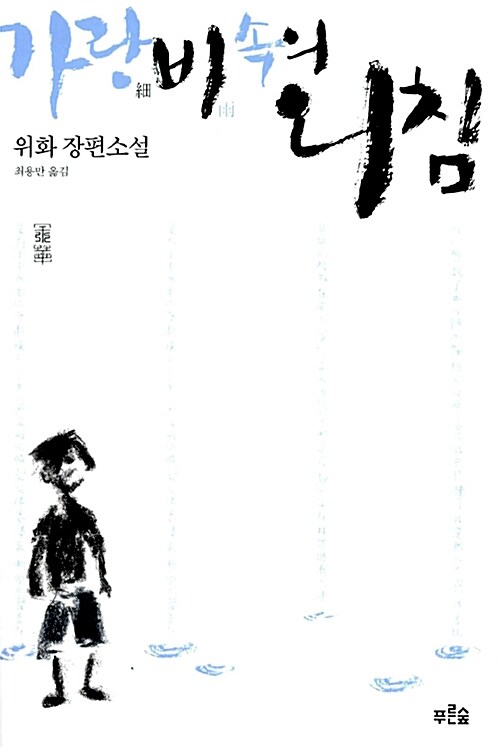  이야기꾼, 위화의 가랑비 속의 외침