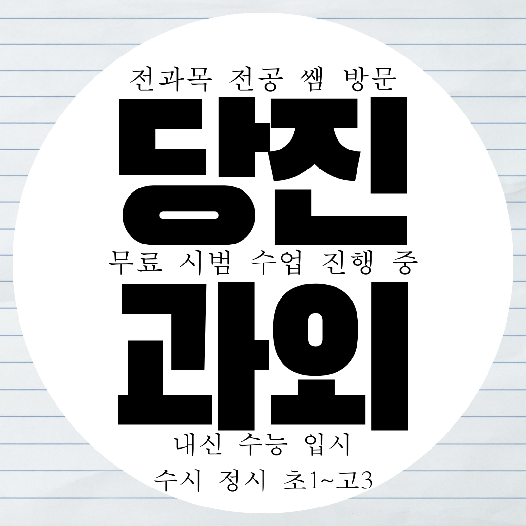  당진 읍내동 초등 중학생 영어과외 고등 수학과외 영수 국어 물리 화학