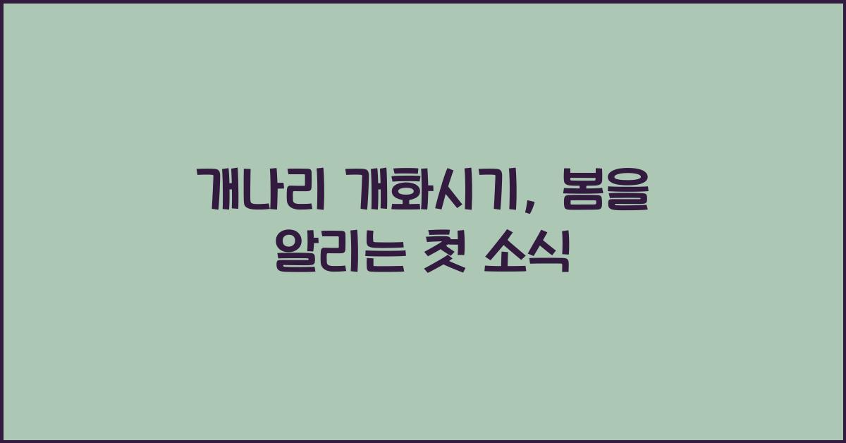 개나리 개화시기