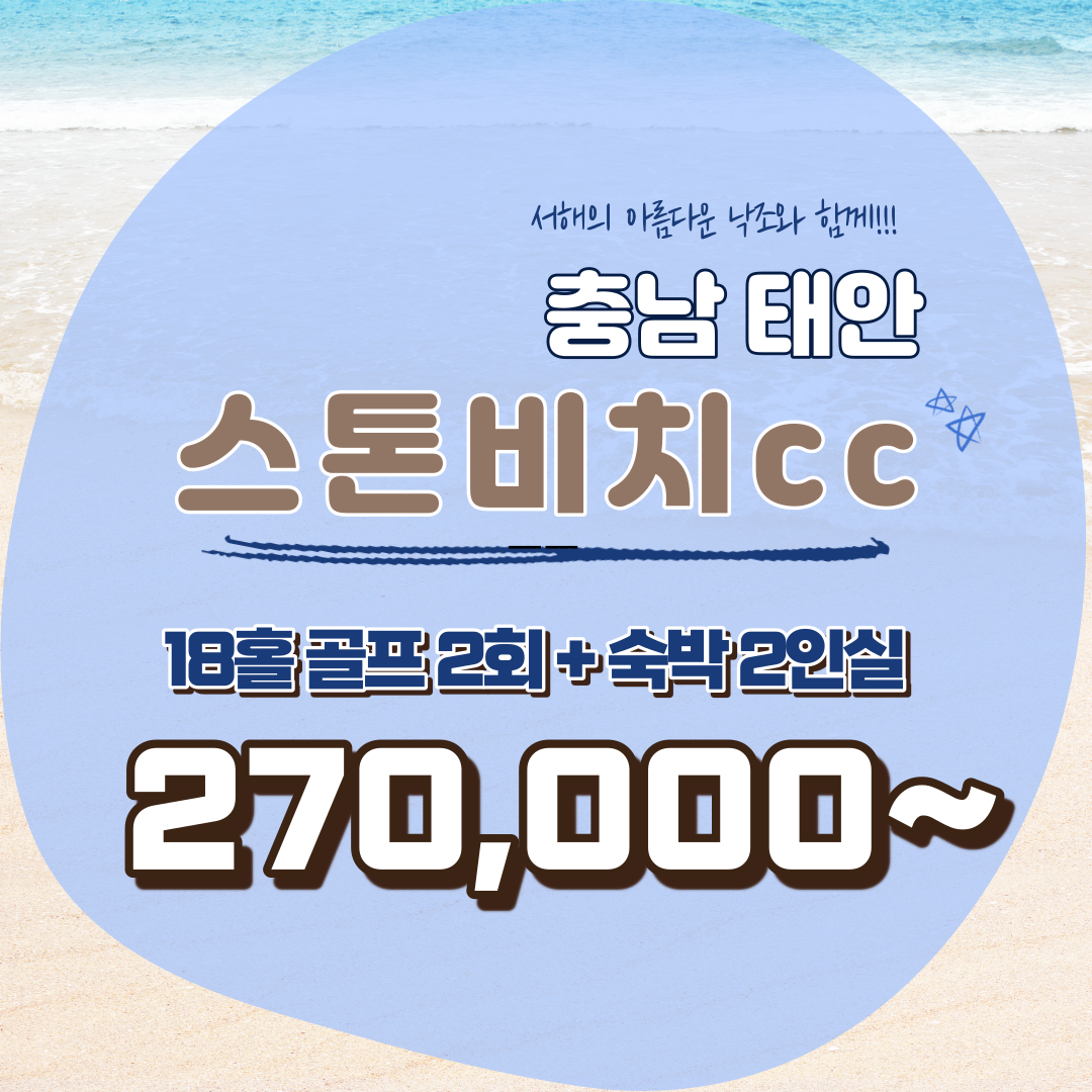  스톤비치cc 아름다운 자연경관이 가득한 그곳!