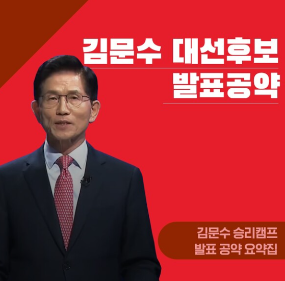 김문수 대선공약 10가지 요약