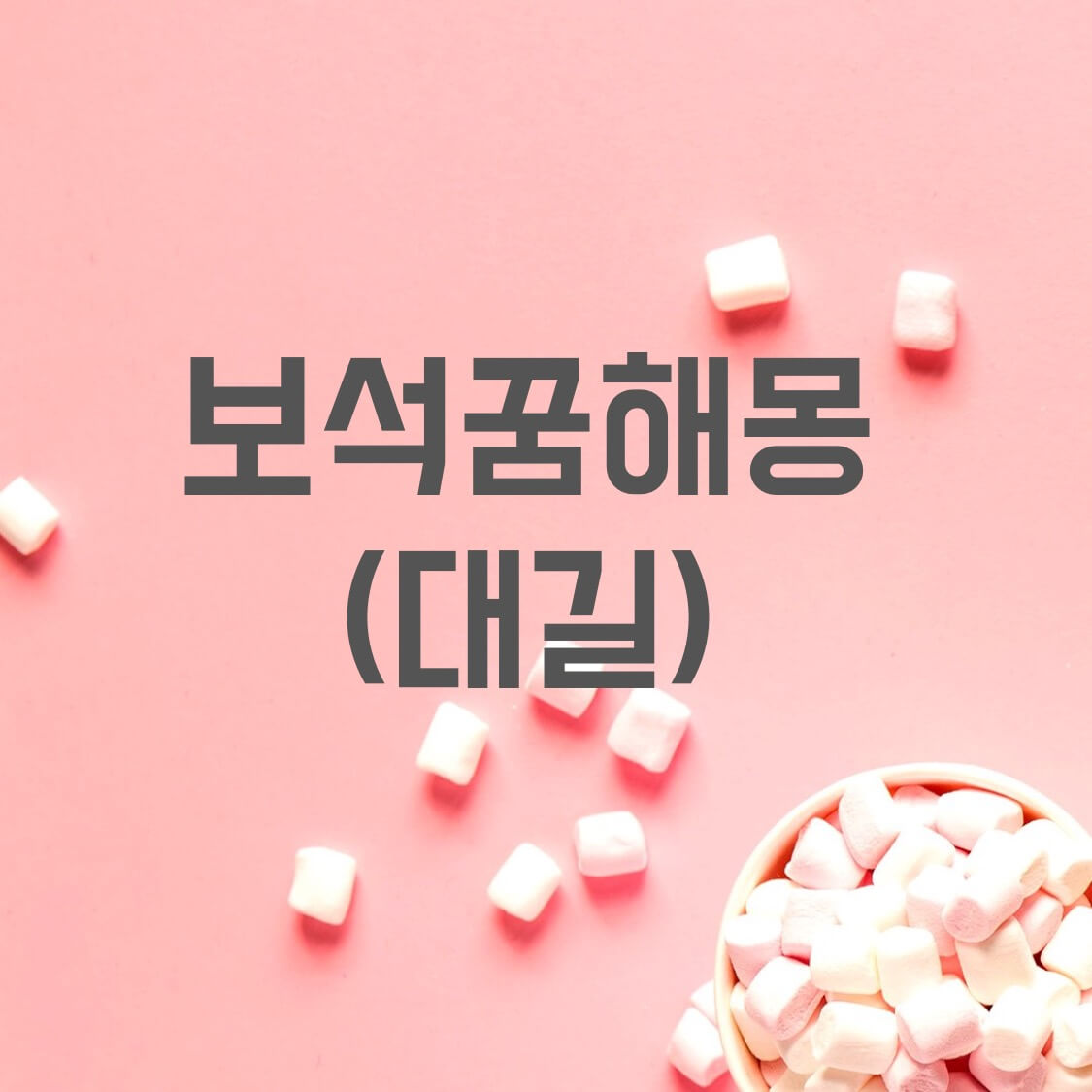 보석-꿈해몽-대길