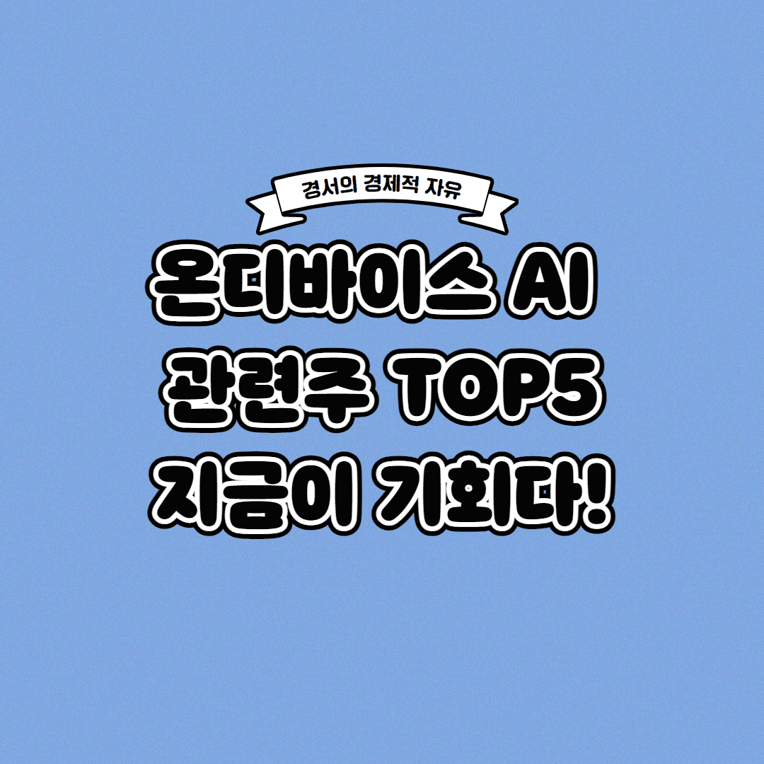  온디바이스 AI 관련주 TOP5 반드시 먼저 매수하세요