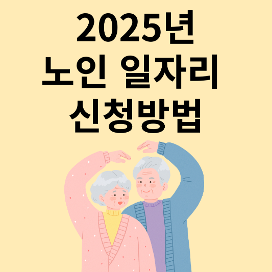 2025년-노인-일자리-신청-방법