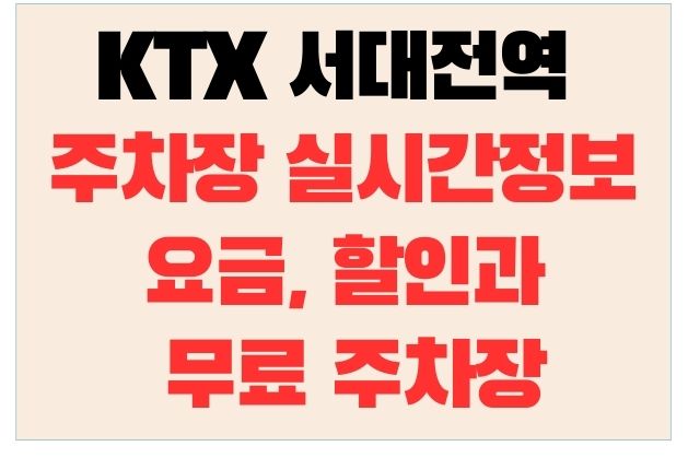 KTX 서대전역 주차장 실시간정보, 요금, 할인과 무료 주차장과 서대전역 시간표