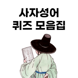  사자성어 퀴즈 모음집 100개 (기초상식)