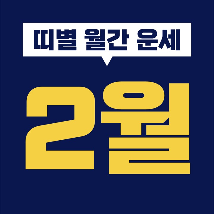  [십이지 띠별 월간 운세] 2021년 2월 (쥐 소 호랑이 토끼 용 뱀 말 양 원숭이 닭 개 돼지띠) (1 2 3 4 5 6 7 8 9 10 11 12 13 14 15 16 17 18 19 20 21 22 23 24 25 26 27 28일)