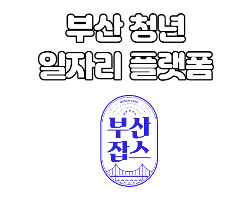  부산 청년 일자리 플랫폼 부산잡스