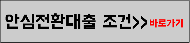 안심전환 대출