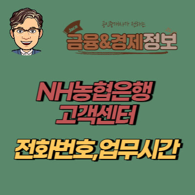 썸네일 농협은행 고객센터안내