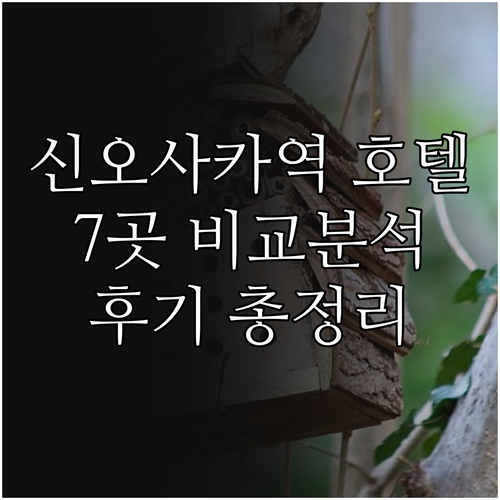 신오사카역 근처 호텔 7곳 비교분석 