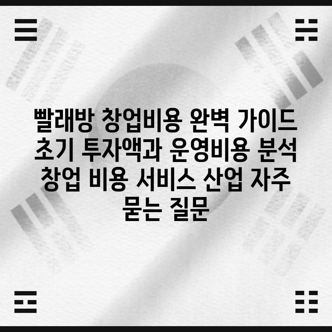 빨래방 창업비용 완벽 안내 초기 투자액과 운영비용 분석  창업 비용 서비스 산업 자주 묻는 질문