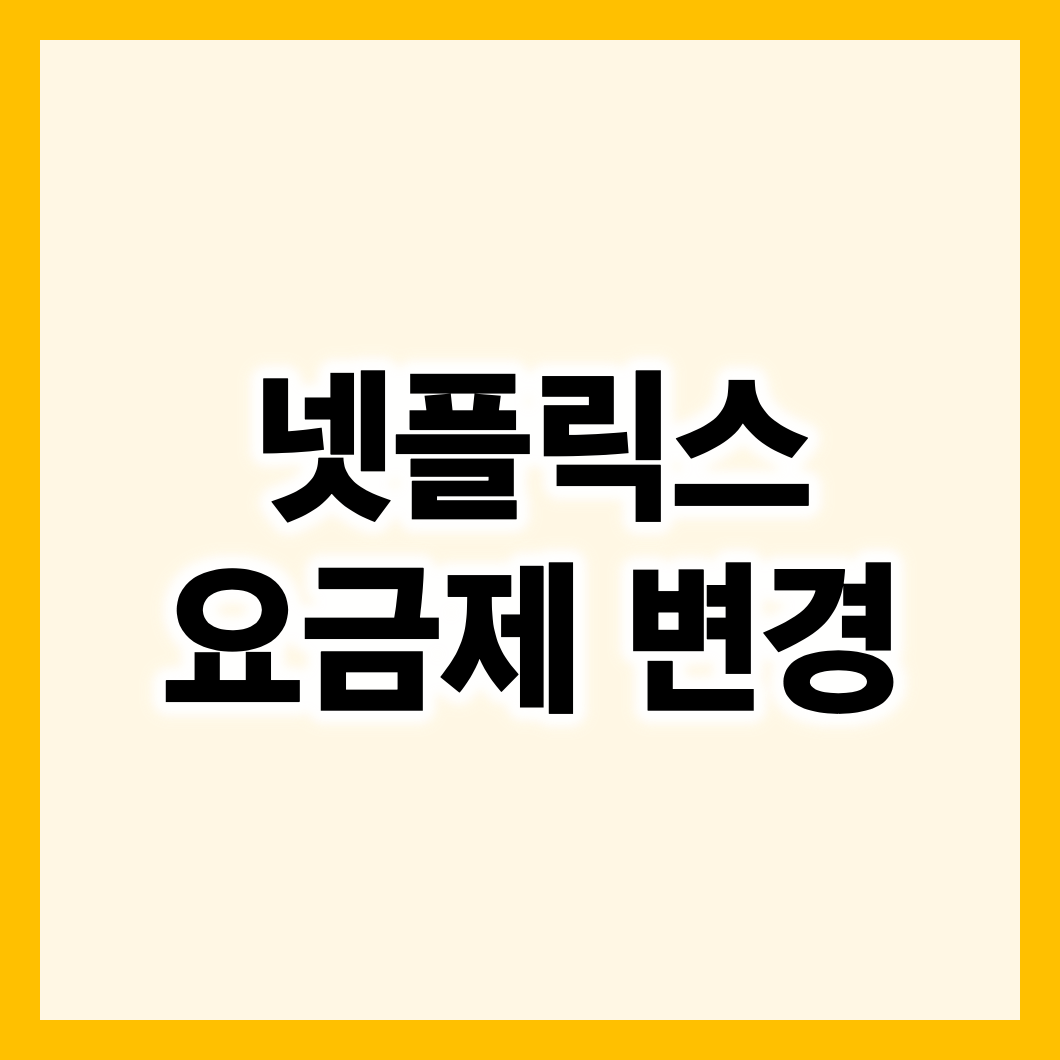 넷플릭스 요금제 변경