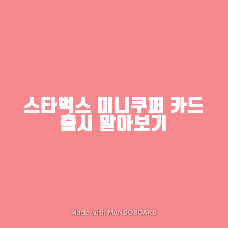  스타벅스 미니쿠퍼 카드  출시 알아보기
