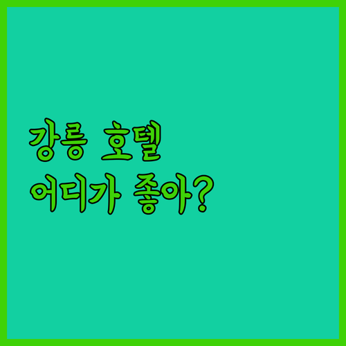 강릉 호텔 어디가 좋을까? 강릉씨티호