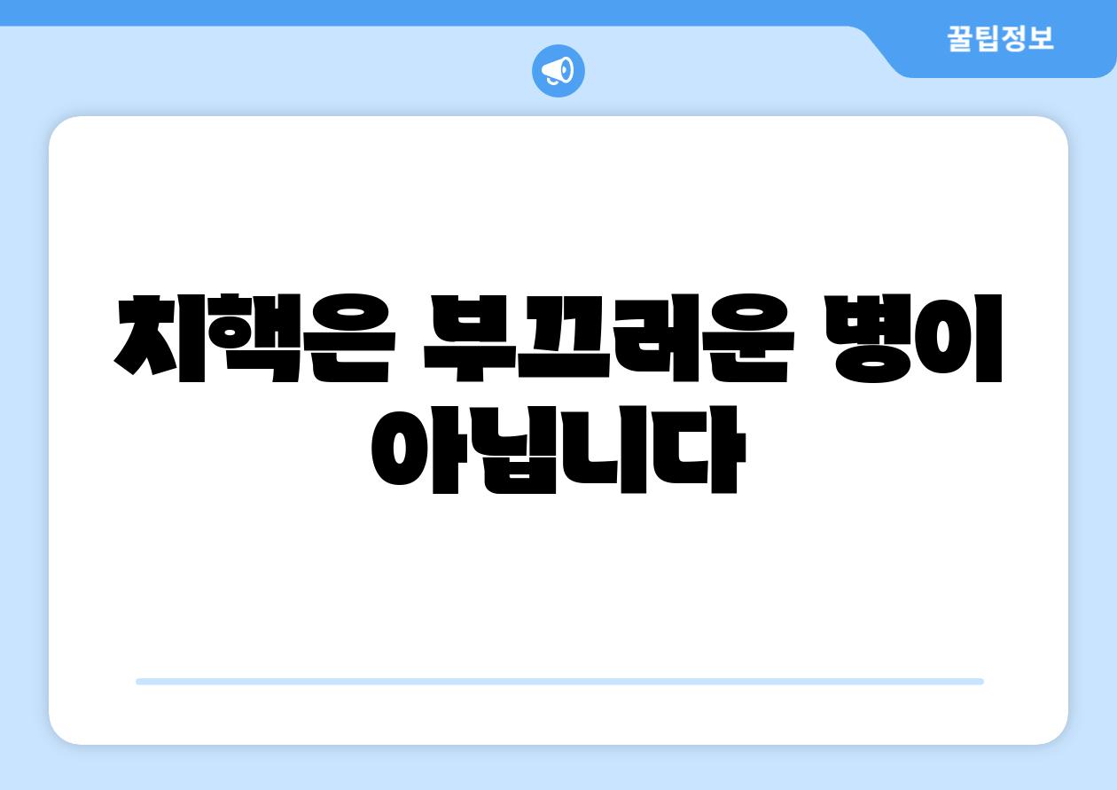 치핵은 부끄러운 병이 아닙니다