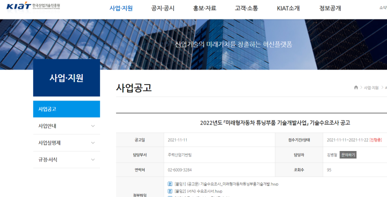  미래형자동차 튜닝부품 기술개발사업 기술수요조사 공고_산업통상자원부
