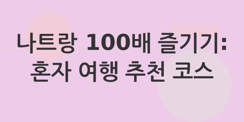 나트랑 혼자 여행_2