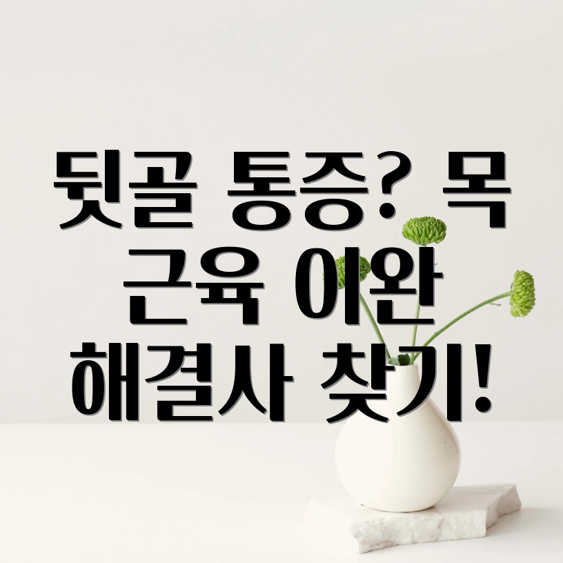 뒷골 통증 해결