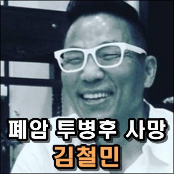  김철민 폐암 투병 끝 별세