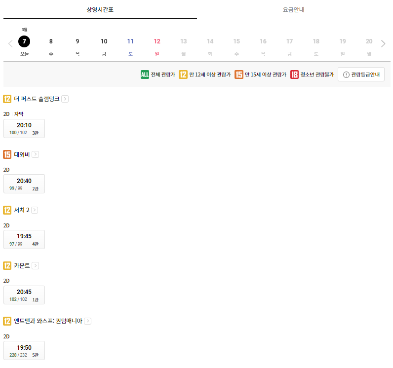 롯데시네마 수락산 상영시간표 예시