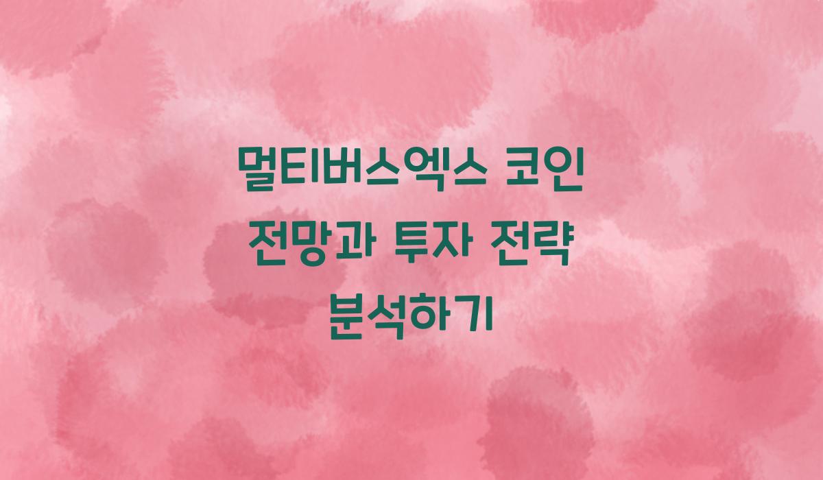 멀티버스엑스 코인 전망