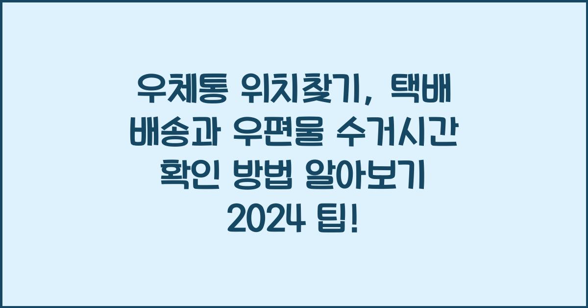 우체통 위치찾기 택배 배송 우편물 수거시간 확인 방법 알아보기