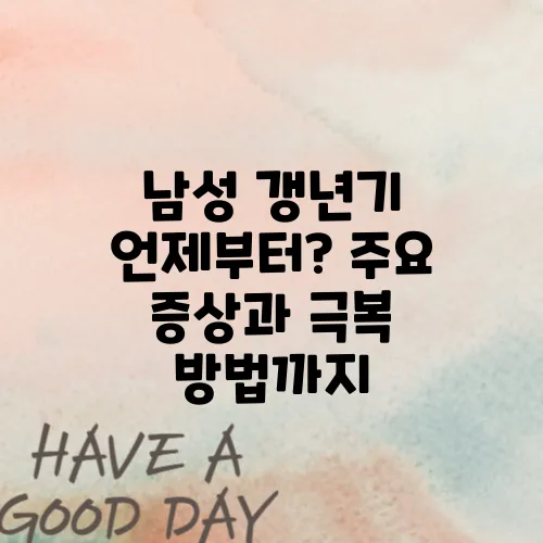 남성 갱년기 언제부터? 주요 증상과 극복 방법까지