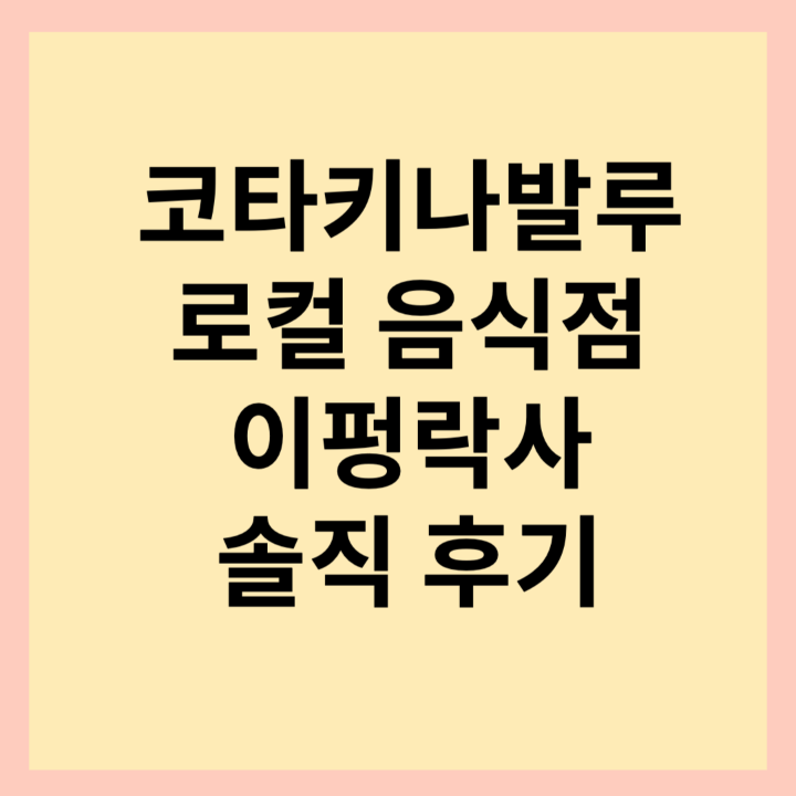 코타키나발루-로컬-음식점-이펑락사-썸네일-사진